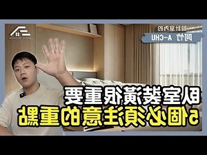 臥室裝修