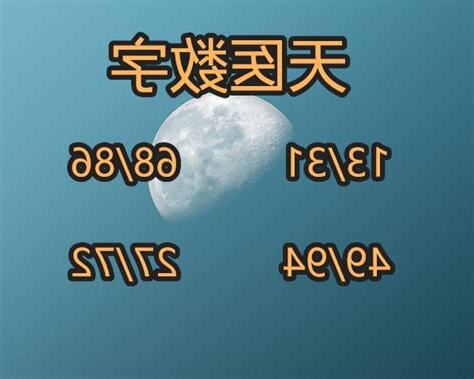 天醫號碼