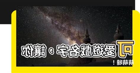 可愛遊戲名字