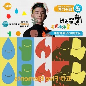 魔笛五行