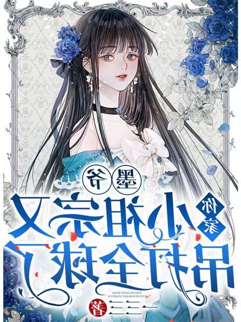 报告墨爷,你家心肝是神仙会算命!