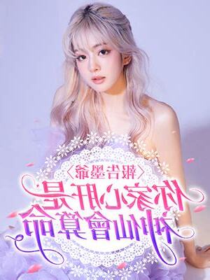 报告墨爷，你家心肝是神仙会算命！