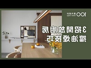 開放式廚房化解