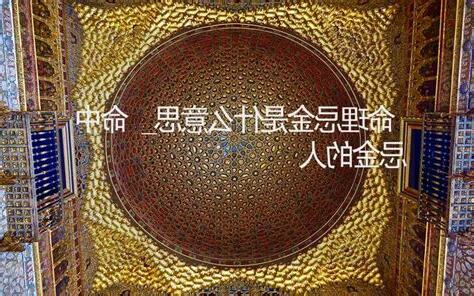 忌金的人