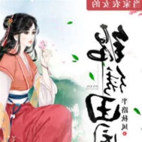 農女當家有福源