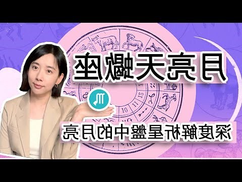 月亮火星同星座