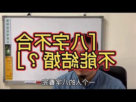 八字不合不能結婚嗎