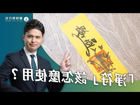 淨符