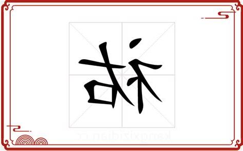 祐字五行