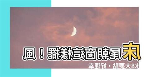 牀頭靠窗風水