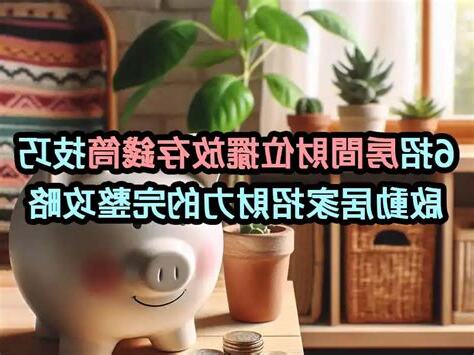 財位放存錢筒