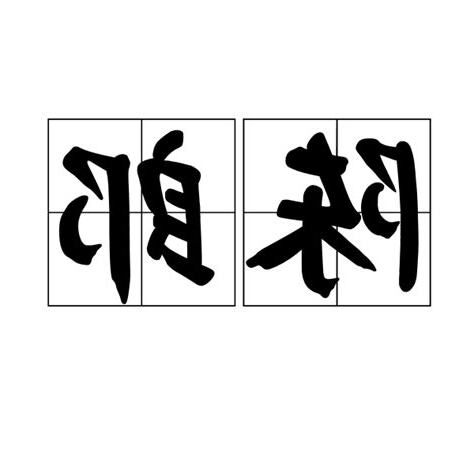 陳郎