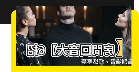 房間迴音大