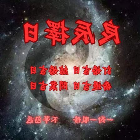 搬家良辰吉時
