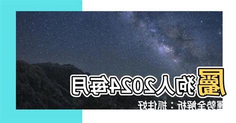 1970屬狗2024運勢每月