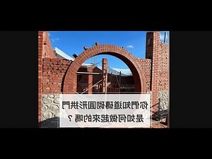 圓形拱門