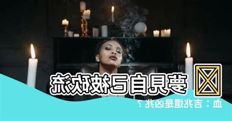 夢見被砍流血