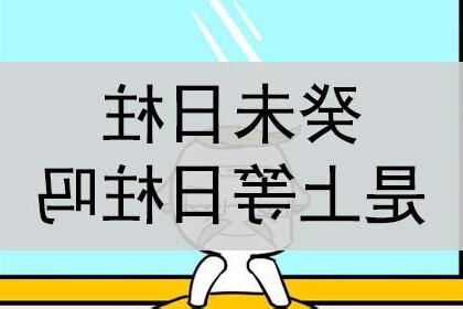 癸未日另一半