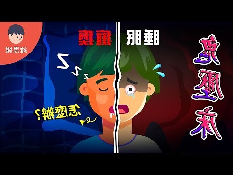 鬼壓床前兆