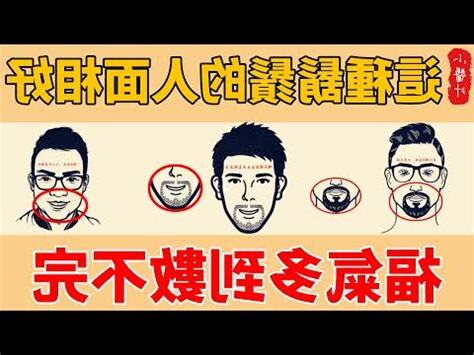 留鬚面相