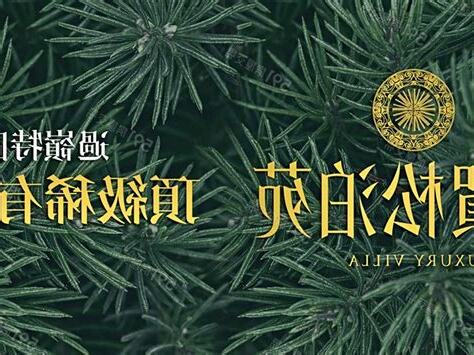 慶賀松泊苑