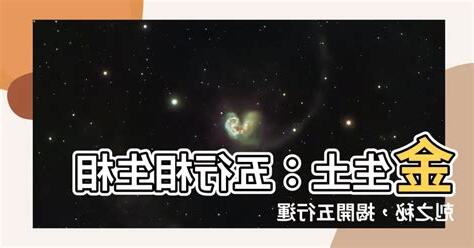 金生土