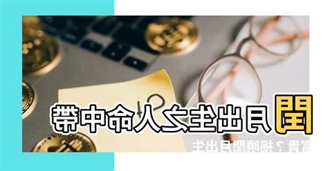 閏月出生的人