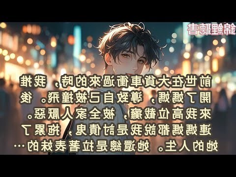 上一世大貨車衝過來的時候我推開了媽媽