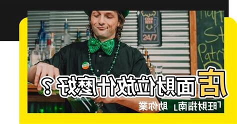店面財位放什麼