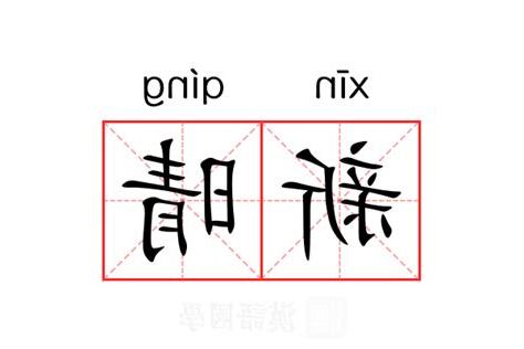 晴的意思