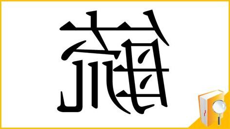 毓部首