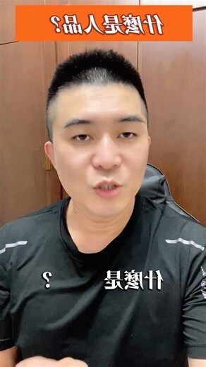 人品是什麼