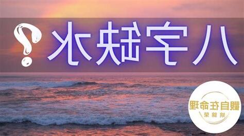 八字缺水怎麼辦