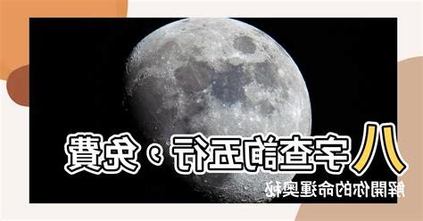 八字查詢