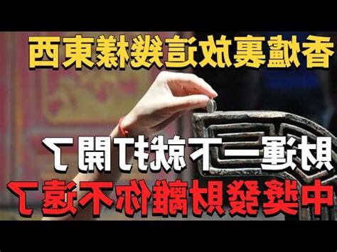 祖先香爐要放幾個硬幣
