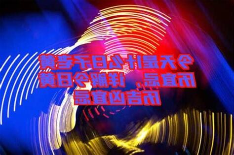 今天忌宜