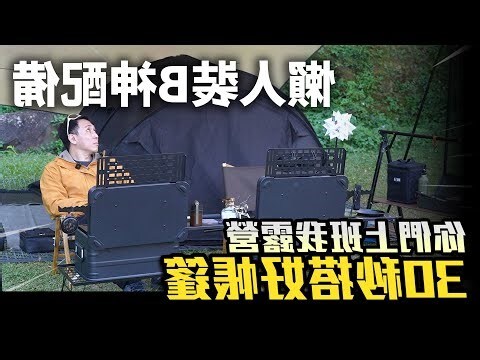 下面搭帳篷