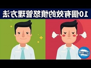 控制脾氣