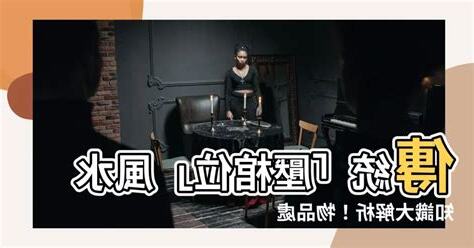 壓棺位物品處理