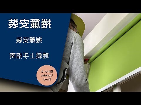 捲簾安裝方式