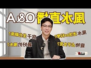 風水是不是迷信