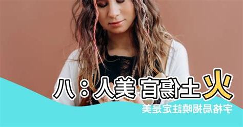 火土傷官美人