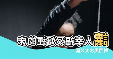 牀對門風水