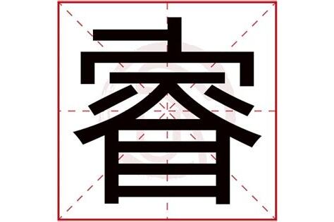 睿字意思