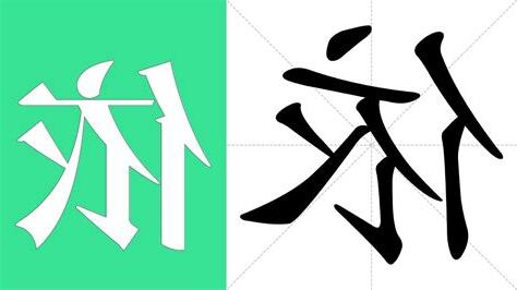 依的意思