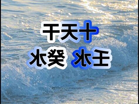 壬水身弱