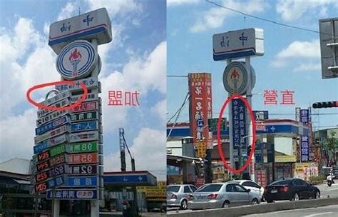 中油直營分辨