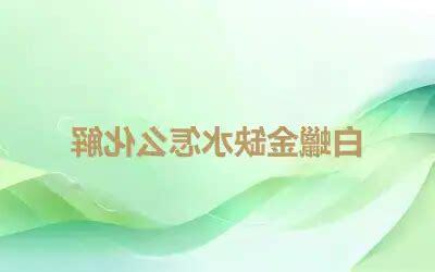 白蠟金