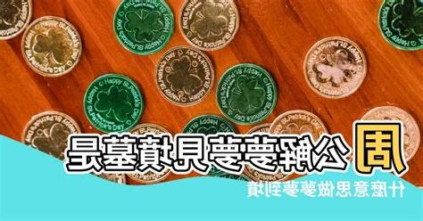 夢到墳墓代表什麼