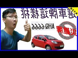 車牌數字好壞